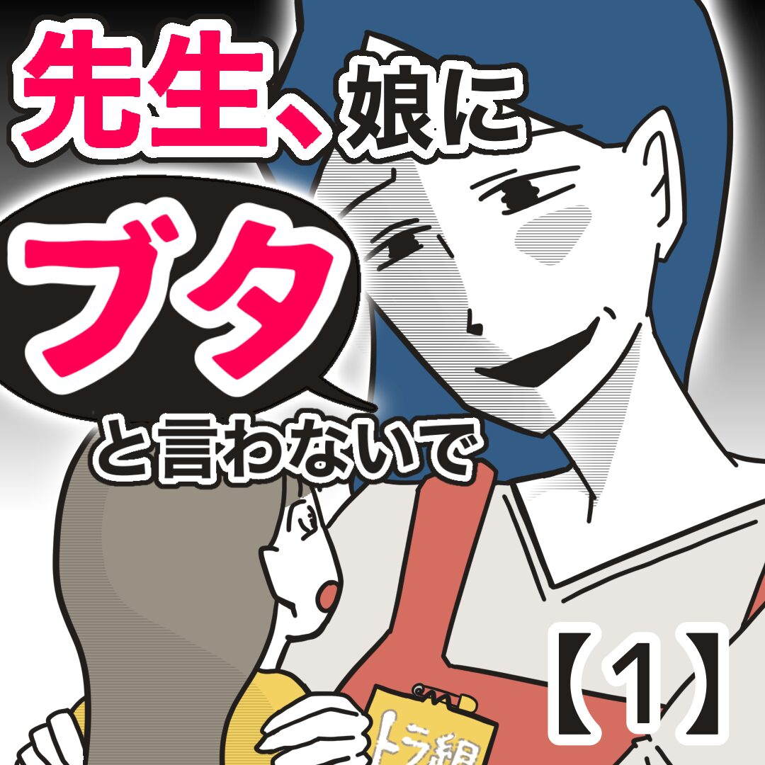 先生、娘に「ブタ」と言わないで