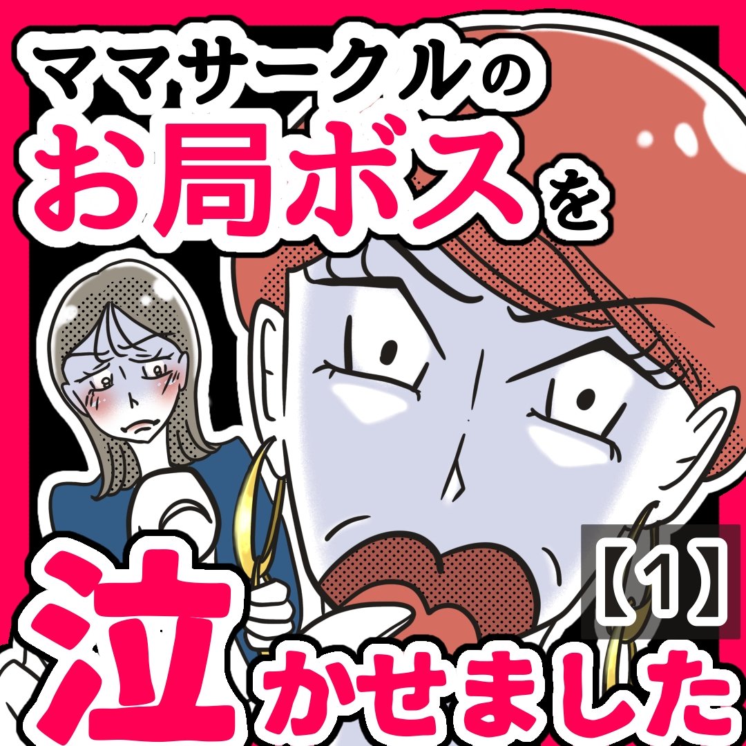 ママサークルのお局ボスを泣かせました