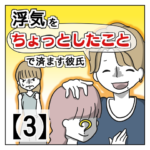 浮気を「ちょっとしたこと」で済ます彼氏【３】