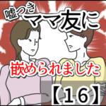 嘘つきママ友に嵌められました【１６】