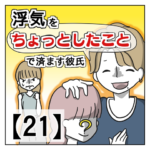 浮気を「ちょっとしたこと」で済ます彼氏【２１】