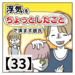 浮気を「ちょっとしたこと」で済ます彼氏【３３】