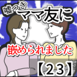 嘘つきママ友に嵌められました【２３】