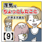 浮気を「ちょっとしたこと」で済ます彼氏【９】