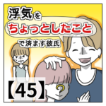 浮気を「ちょっとしたこと」で済ます彼氏【４５】