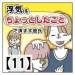 浮気を「ちょっとしたこと」で済ます彼氏【１１】