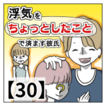 浮気を「ちょっとしたこと」で済ます彼氏【３０】