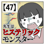 先生はヒステリック・モンスター【４７・終】