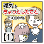 浮気を「ちょっとしたこと」で済ます彼氏【１】