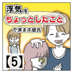 浮気を「ちょっとしたこと」で済ます彼氏【５】