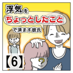 浮気を「ちょっとしたこと」で済ます彼氏【６】