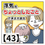 浮気を「ちょっとしたこと」で済ます彼氏【４３】