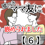 嘘つきママ友に嵌められました【６】