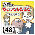 浮気を「ちょっとしたこと」で済ます彼氏【４８】