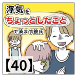 浮気を「ちょっとしたこと」で済ます彼氏【４０】