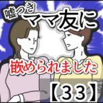 嘘つきママ友に嵌められました【３３】