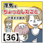 浮気を「ちょっとしたこと」で済ます彼氏【３６】