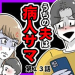 うちの夫は病人サマ【１３】