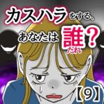 カスハラをする、あなたは誰？【９】