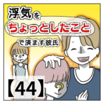 浮気を「ちょっとしたこと」で済ます彼氏【４４】