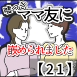 嘘つきママ友に嵌められました【２１】