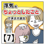 浮気を「ちょっとしたこと」で済ます彼氏【７】