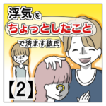 浮気を「ちょっとしたこと」で済ます彼氏【２】