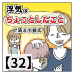 浮気を「ちょっとしたこと」で済ます彼氏【３２】