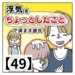 浮気を「ちょっとしたこと」で済ます彼氏【４９・終】