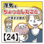 浮気を「ちょっとしたこと」で済ます彼氏【２４】