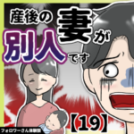 産後の妻が別人です【１９】