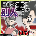 産後の妻が別人です【１７】