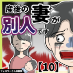 産後の妻が別人です【１０】