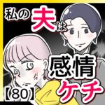 私の夫は感情ケチ【８０】