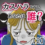 カスハラをする、あなたは誰？【２】