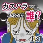 カスハラをする、あなたは誰？【３】