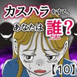 カスハラをする、あなたは誰？【１０】