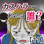 カスハラをする、あなたは誰？【１１】