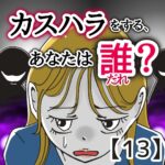 カスハラをする、あなたは誰？【１３】