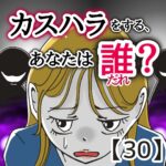 カスハラをする、あなたは誰？【３０】