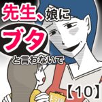 先生、娘に「ブタ」と言わないで【１０】