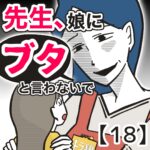 先生、娘に「ブタ」と言わないで【１８】