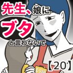 先生、娘に「ブタ」と言わないで【２０】