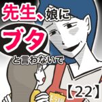 先生、娘に「ブタ」と言わないで【２２】