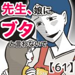 先生、娘に「ブタ」と言わないで【６１】