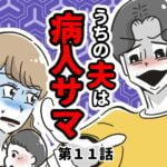 うちの夫は病人サマ【１１】