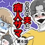 うちの夫は病人サマ【６】