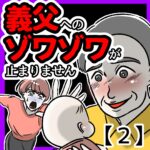 義父へのゾワゾワが止まりません【２】