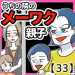 うちの隣のメーワク親子【３３】