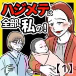 ハジメテは全部、私の！【１】